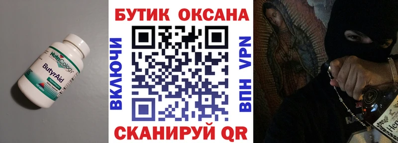БУТИРАТ бутик закладка Солнечногорск
